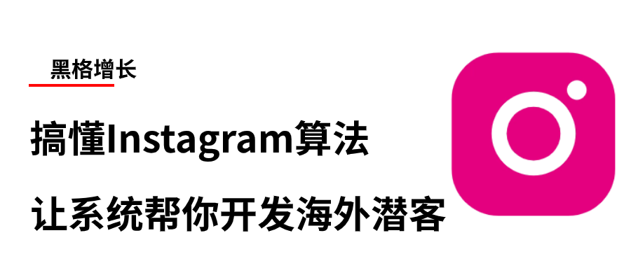 搞懂Instagram算法，让系统帮你开发海外潜客