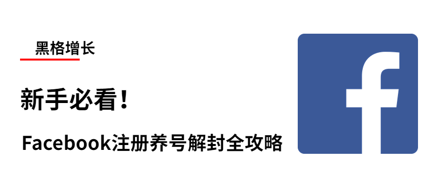 新手必看！Facebook注册养号解封全攻略