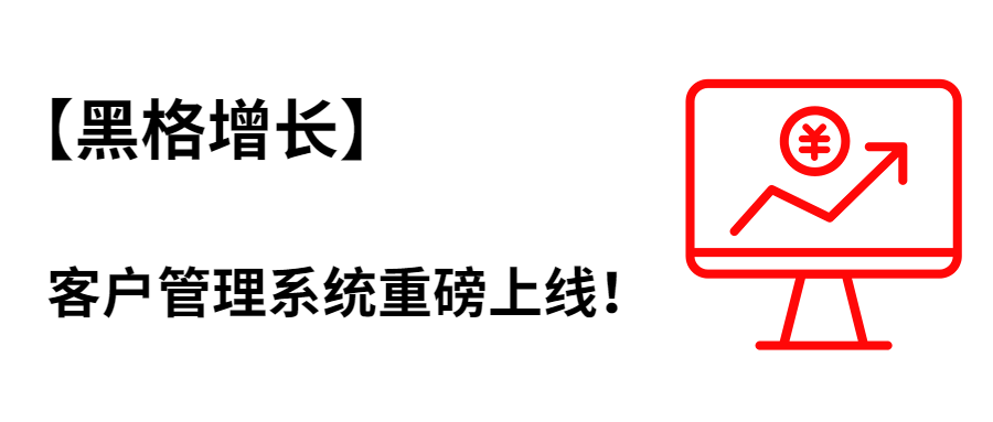 〖客户管理系统〗重磅上线！客户转化更高效