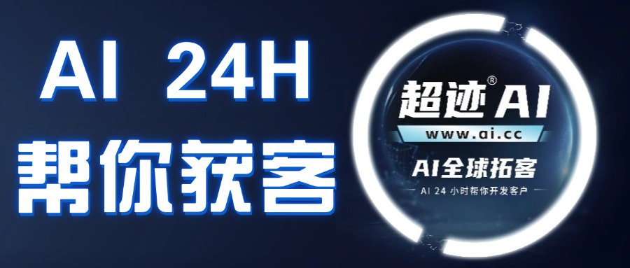 外贸获客新玩法：AI 24小时帮你获客