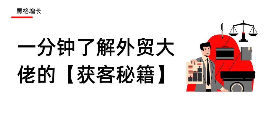 一分钟了解，年售百亿的外贸企业如何获客！