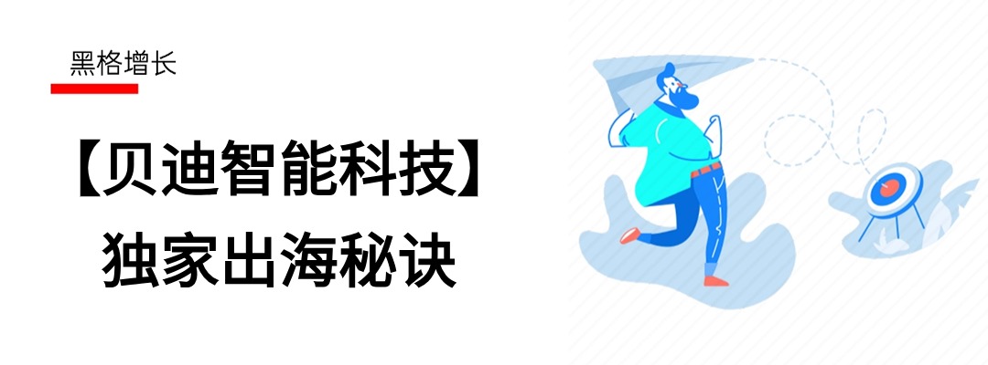 贝迪智能科技：利用数据功能主动开发，成交东南亚客户！