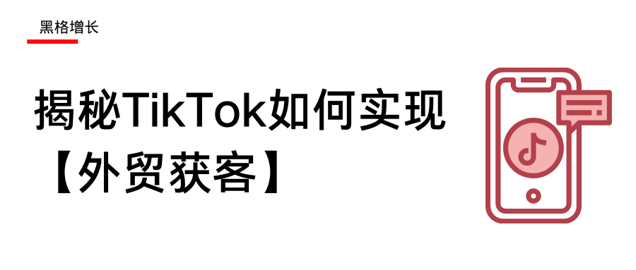 吐血整理！外贸高手都在用的TikTok获客攻略！