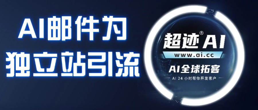 AI邮件成独立站引流神器？怎么玩？