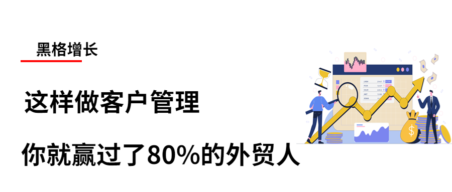 这样做客户管理，你就赢过了80%的外贸人 