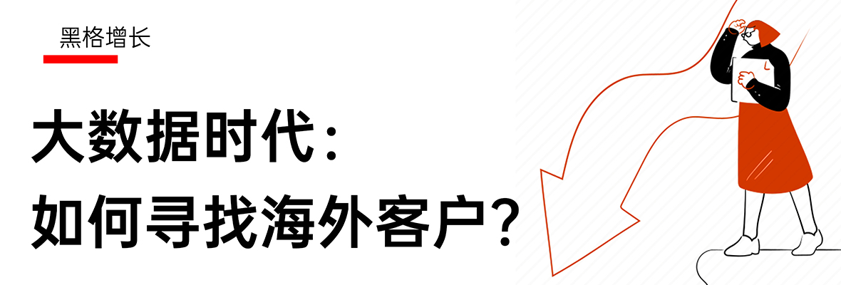 【黑格增长】外贸行业都问烂了的问题：如何寻找海外客户？