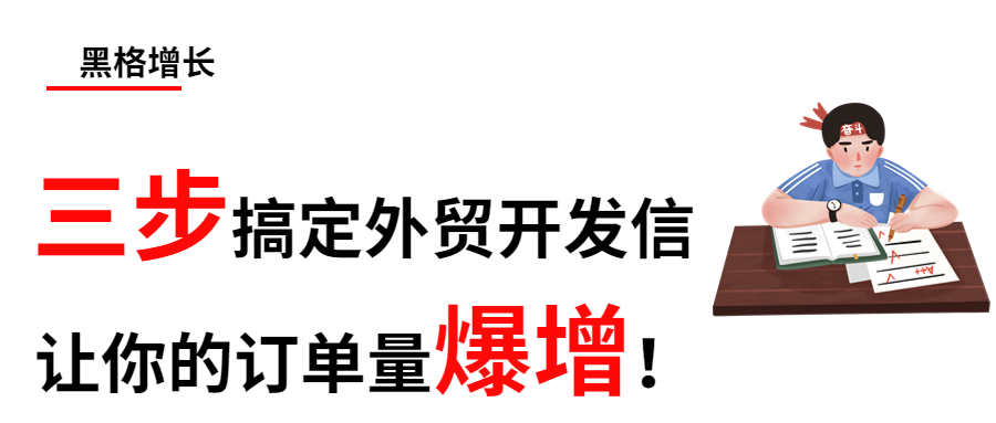 三步搞定外贸开发信，让你的订单量爆增！