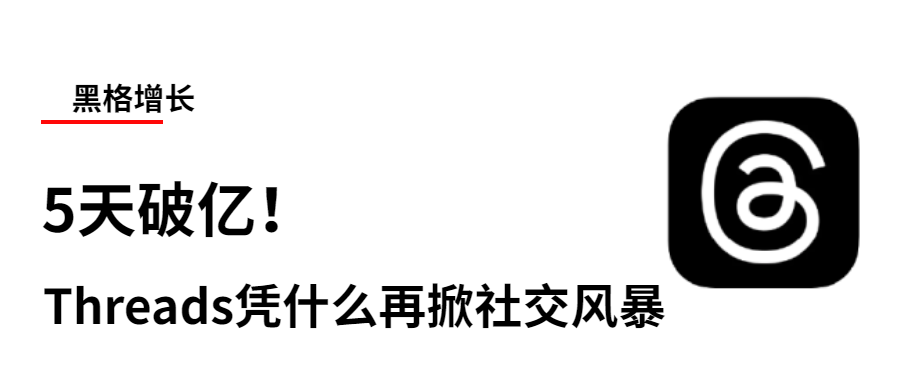 5天破亿！Threads凭什么再掀社交风暴