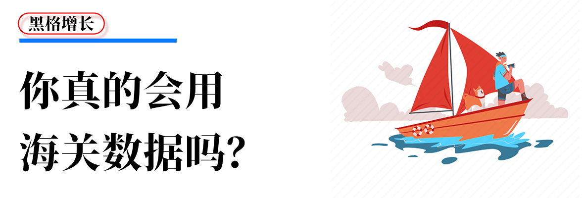 为什么，别人就能用海关数据成交20万美金？