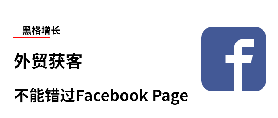 外贸获客 | 不能错过Facebook公共主页