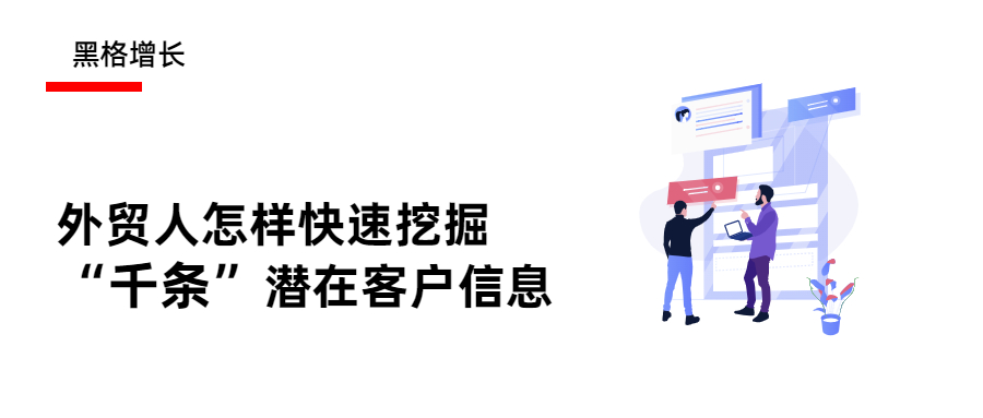 年售8亿的外贸企业这样快速挖掘千条潜在客户信息…