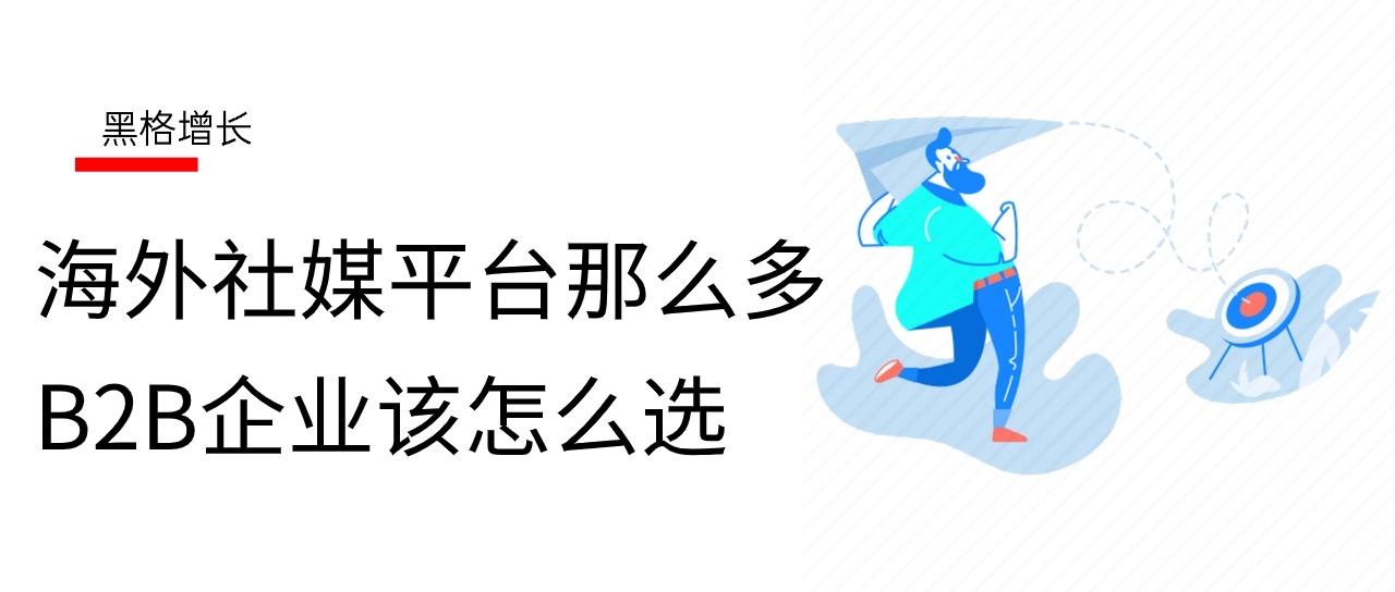 海外社媒平台那么多，B2B企业该怎么选？