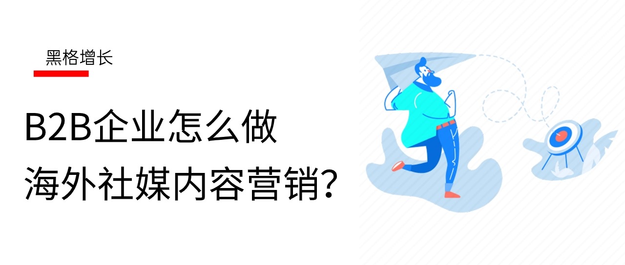 一文看完，B2B企业怎么做海外社媒内容营销？