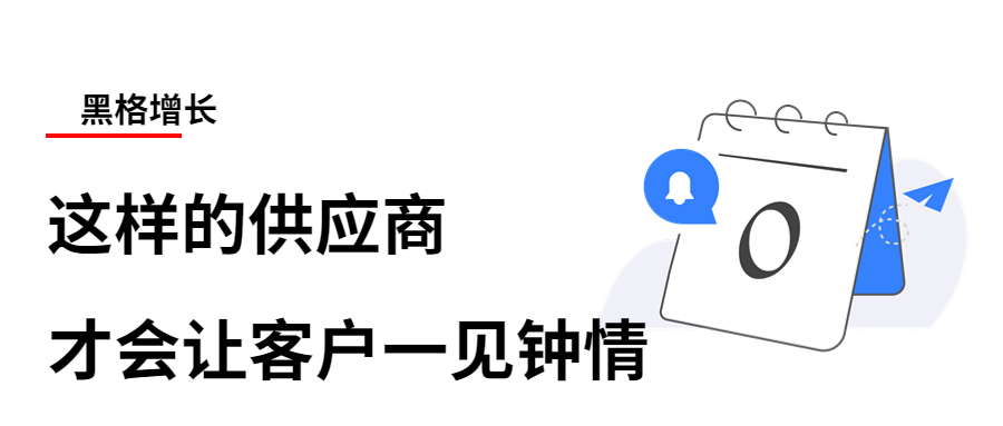 没错！海外客户青睐这样的供应商