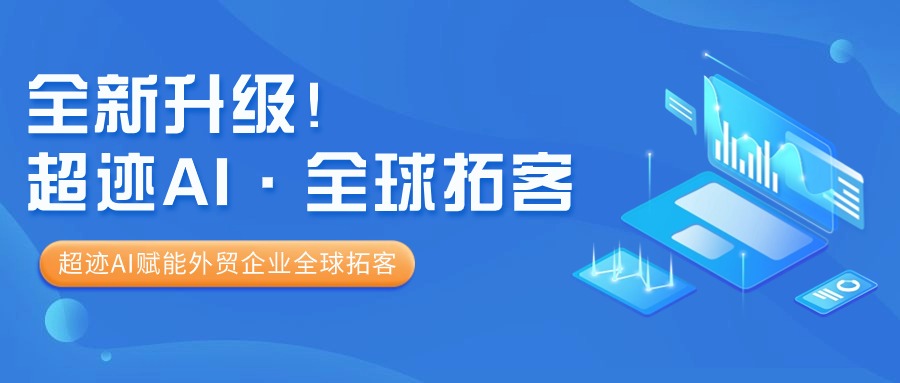 ​黑格增长全新升级！超迹AI赋能外贸企业全球拓客