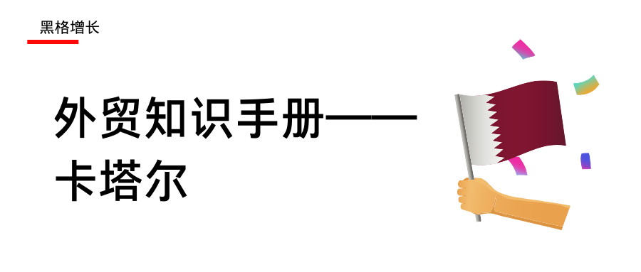 卡塔尔手册: 最“壕”世界杯却让中国企业赢麻了？