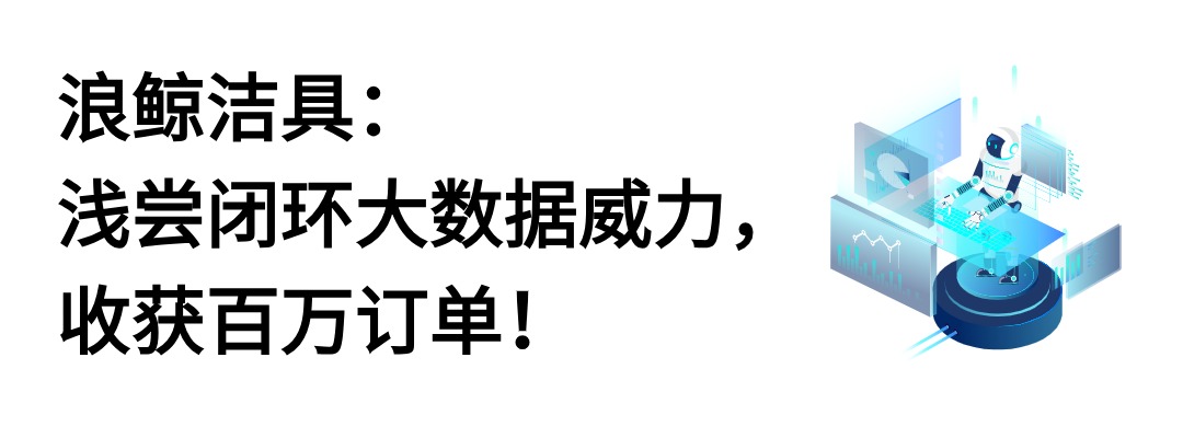 浪鲸洁具：浅尝闭环大数据威力，收获百万订单！