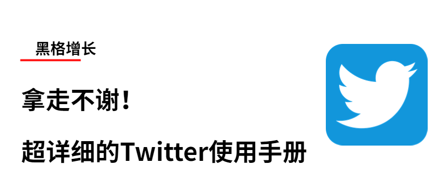 拿走不谢！超详细的Twitter使用手册