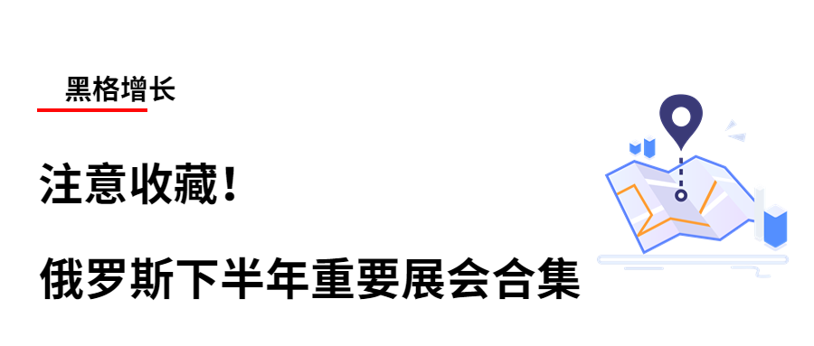 【收藏】俄罗斯下半年重要展会合集