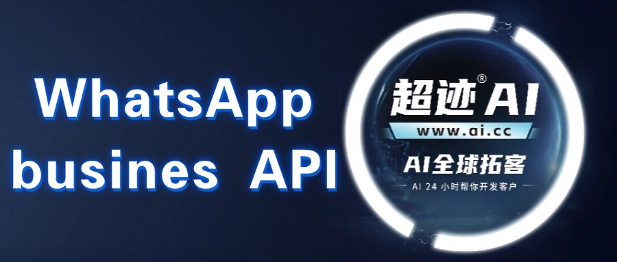 解锁WhatsApp Business API：外贸企业的高效客户沟通与管理工具