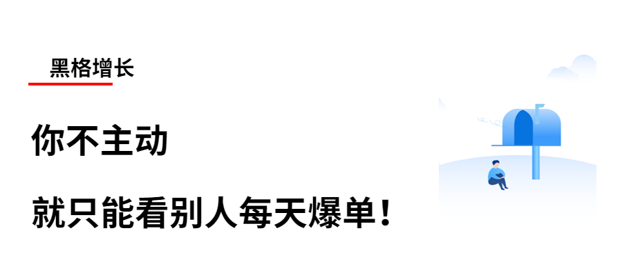 你不主动，就只能看别人每天爆单！