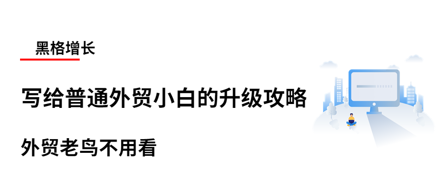 写给普通外贸小白的升级攻略！（外贸老鸟不用看）